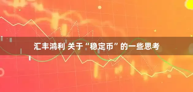 汇丰鸿利 关于“稳定币”的一些思考