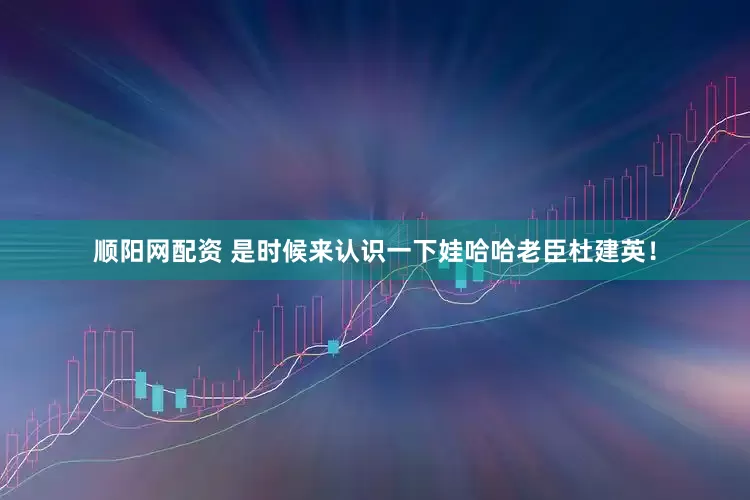 顺阳网配资 是时候来认识一下娃哈哈老臣杜建英！