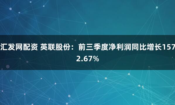 汇发网配资 英联股份：前三季度净利润同比增长1572.67%