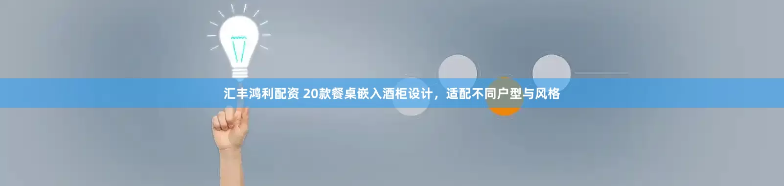 汇丰鸿利配资 20款餐桌嵌入酒柜设计,适配不同户型与风格
